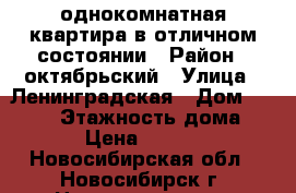 однокомнатная квартира в отличном состоянии › Район ­ октябрьский › Улица ­ Ленинградская › Дом ­ 101/1 › Этажность дома ­ 10 › Цена ­ 11 000 - Новосибирская обл., Новосибирск г. Недвижимость » Квартиры аренда   . Новосибирская обл.,Новосибирск г.